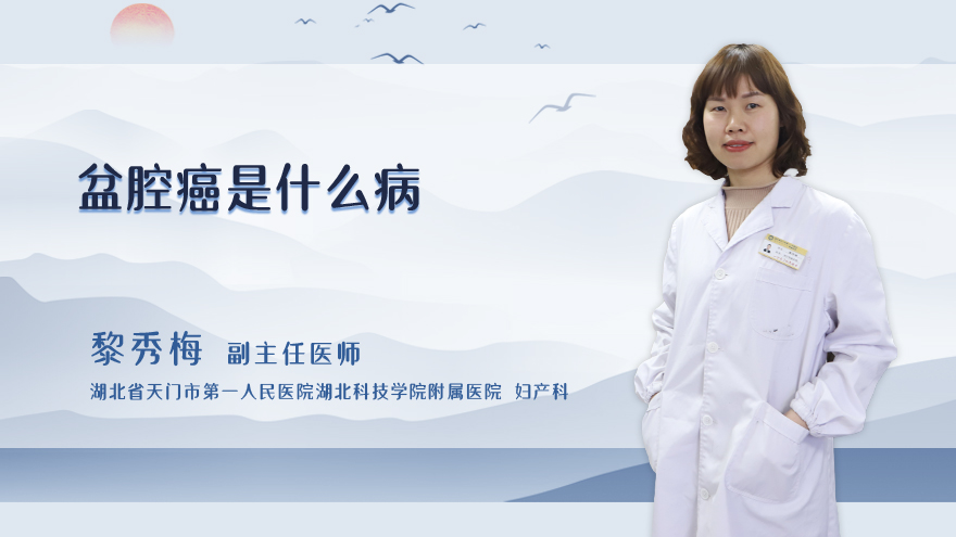 盆腔癌是什么病