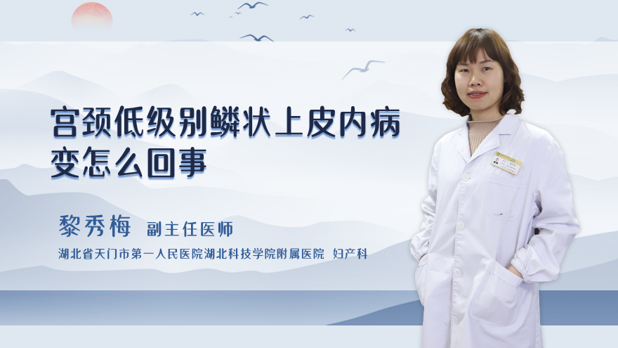 宫颈低级别鳞状上皮内病变怎么回事