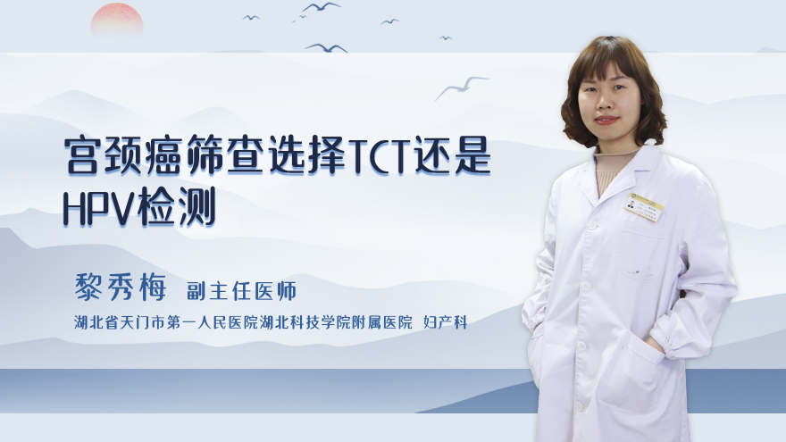 宫颈癌筛查选择tct还是hpv检测