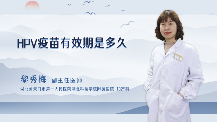 hpv疫苗有效期是多久