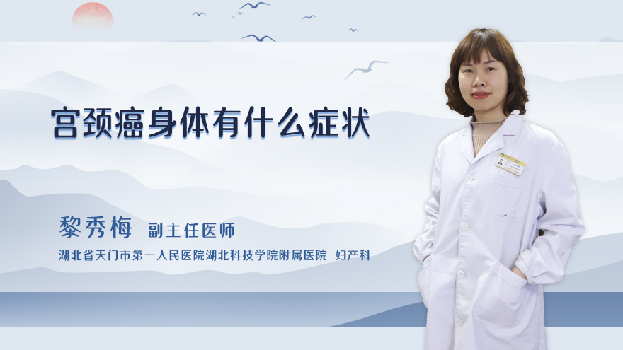 宫颈癌身体有什么症状