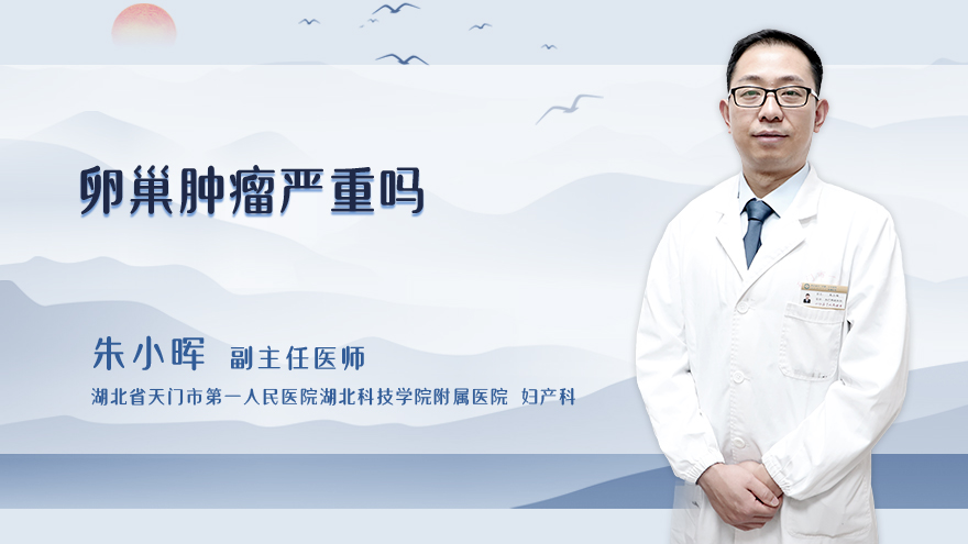 卵巢肿瘤严重吗