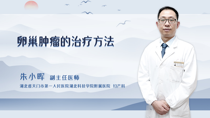 卵巢肿瘤的治疗方法