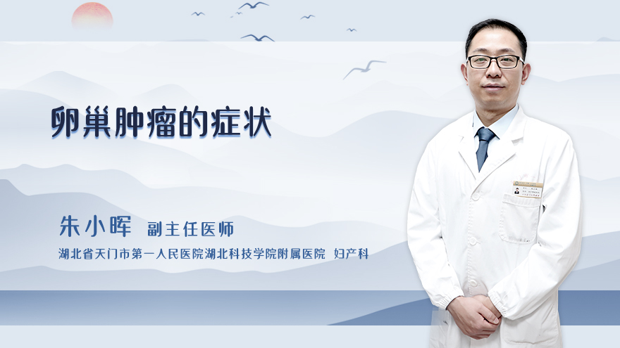 卵巢肿瘤的症状