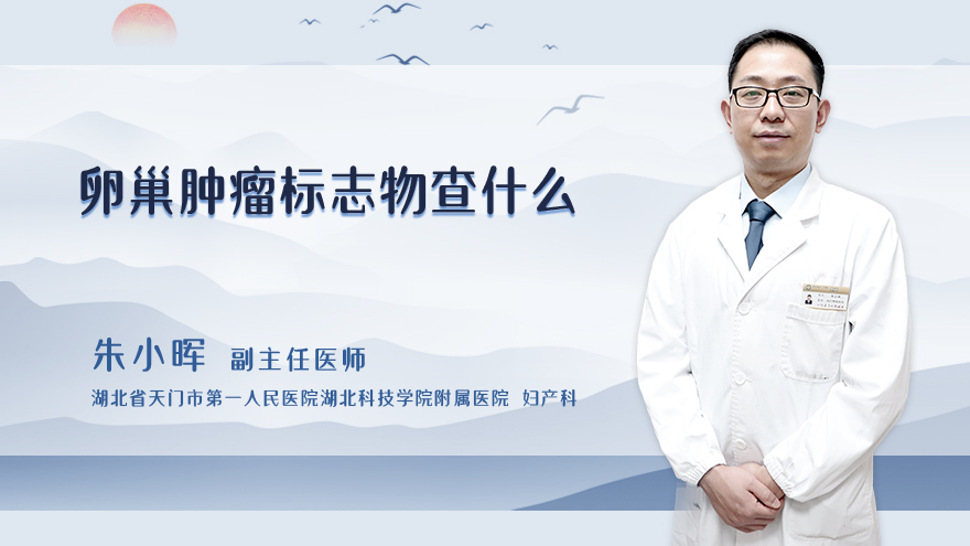 卵巢肿瘤标志物查什么