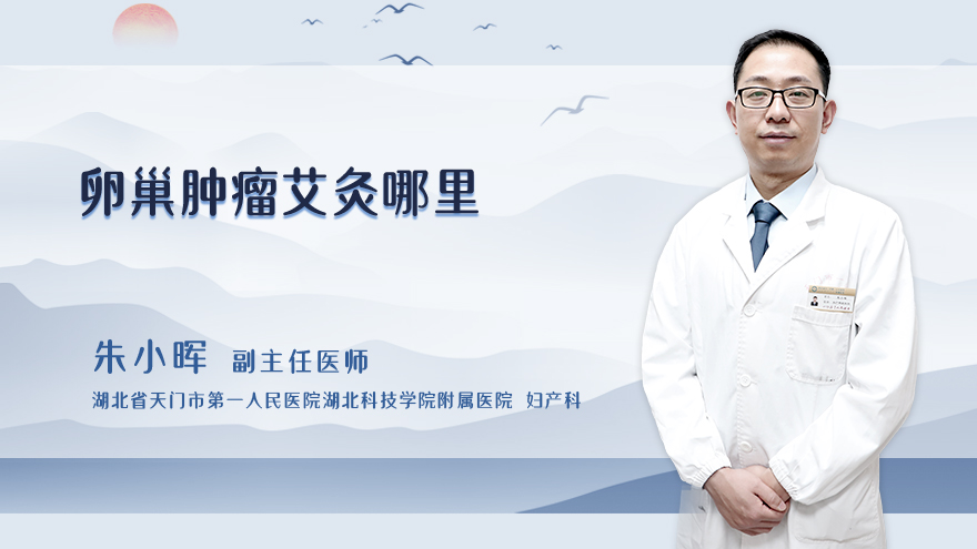卵巢肿瘤艾灸哪里