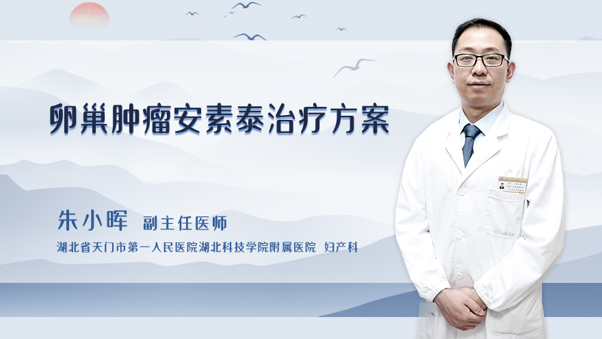 卵巢肿瘤安素泰治疗方案