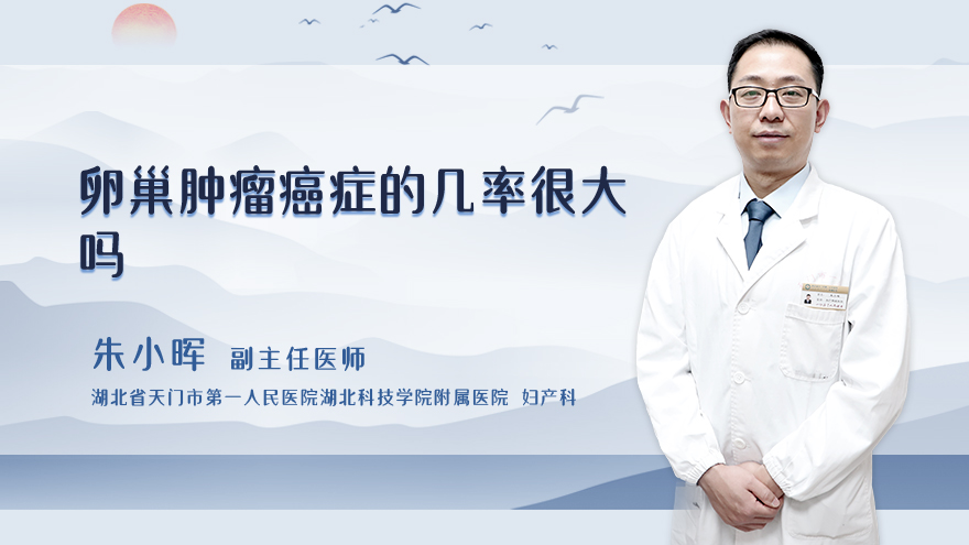 卵巢肿瘤癌症的几率很大吗
