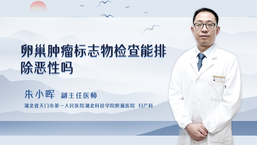 卵巢肿瘤标志物检查能排除恶性吗