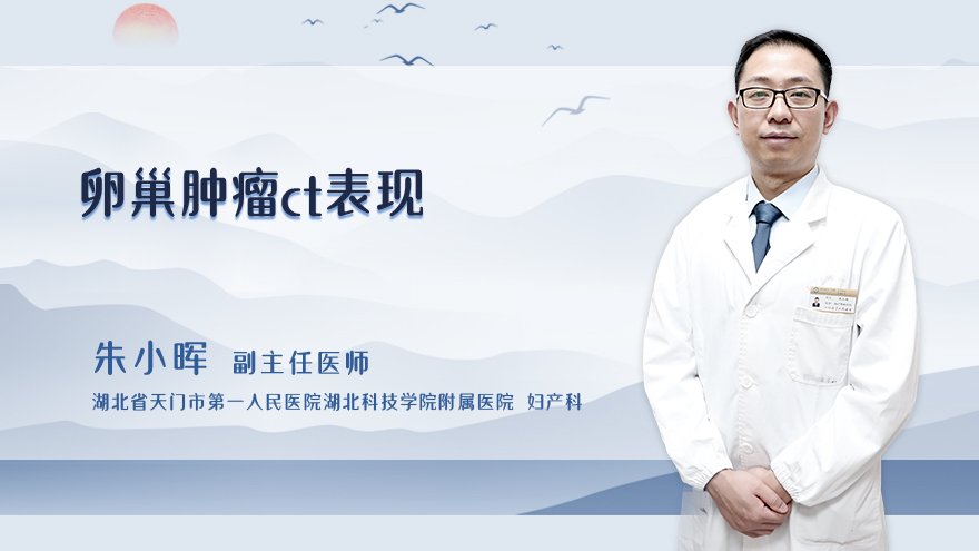 卵巢肿瘤ct表现