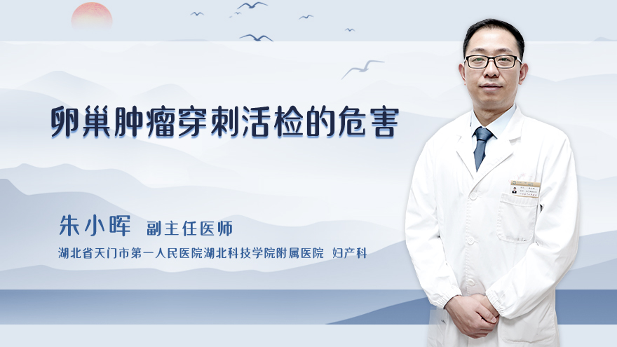 卵巢肿瘤穿刺活检的危害