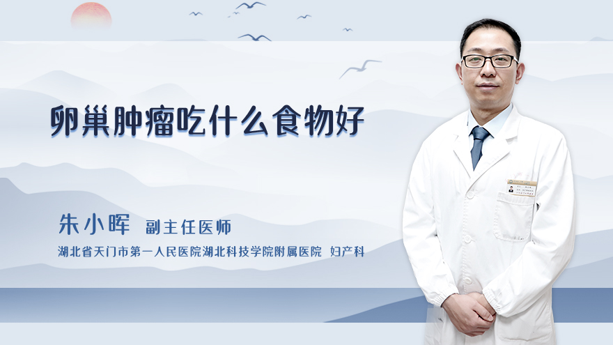 卵巢肿瘤吃什么食物好