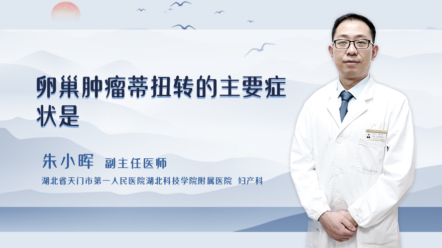 卵巢肿瘤蒂扭转的主要症状是