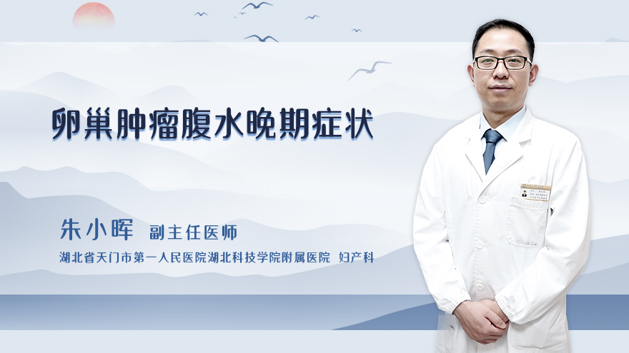 卵巢肿瘤腹水晚期症状