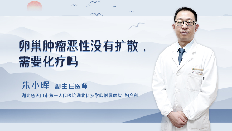 卵巢肿瘤恶性没有扩散，需要化疗吗