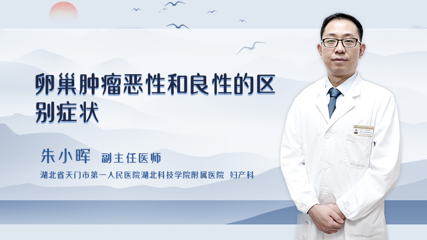 卵巢肿瘤恶性和良性的区别症状
