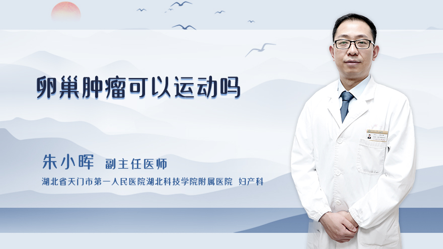 卵巢肿瘤可以运动吗