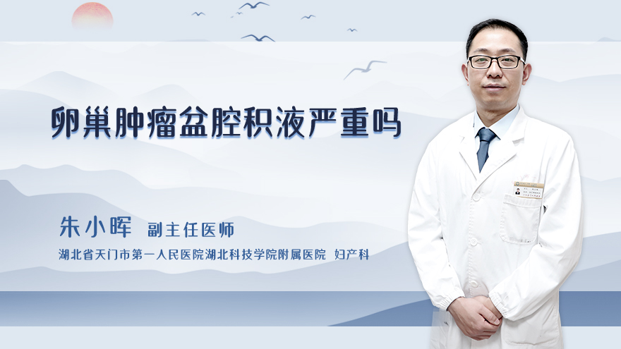 卵巢肿瘤盆腔积液严重吗