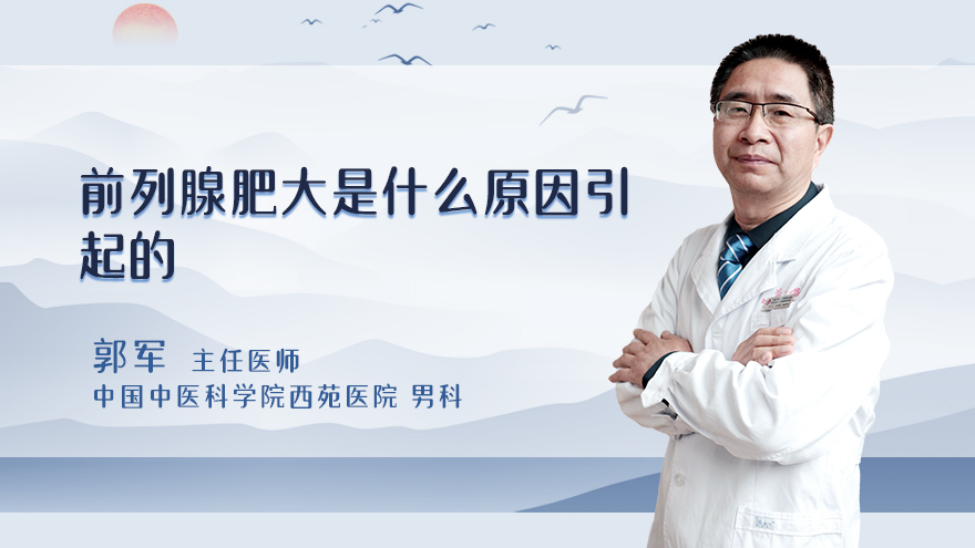 前列腺肥大是什么原因引起的