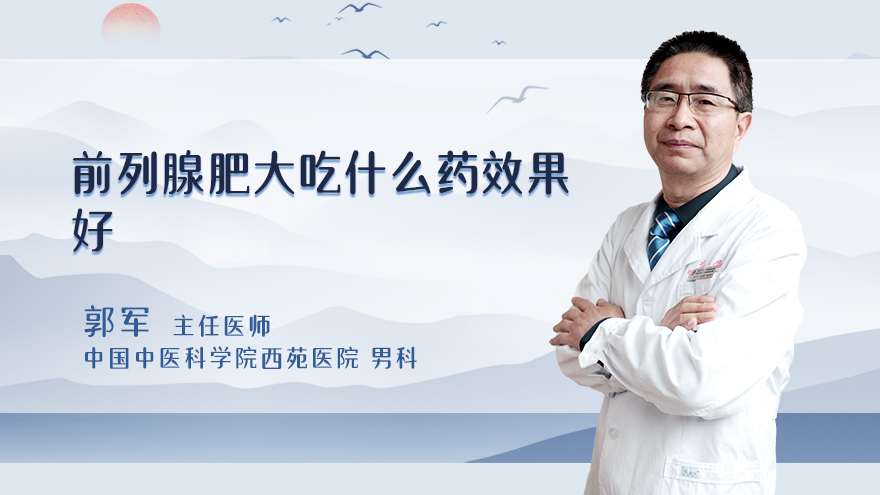 前列腺肥大吃什么药效果好
