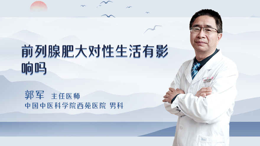 前列腺肥大对性生活有影响吗