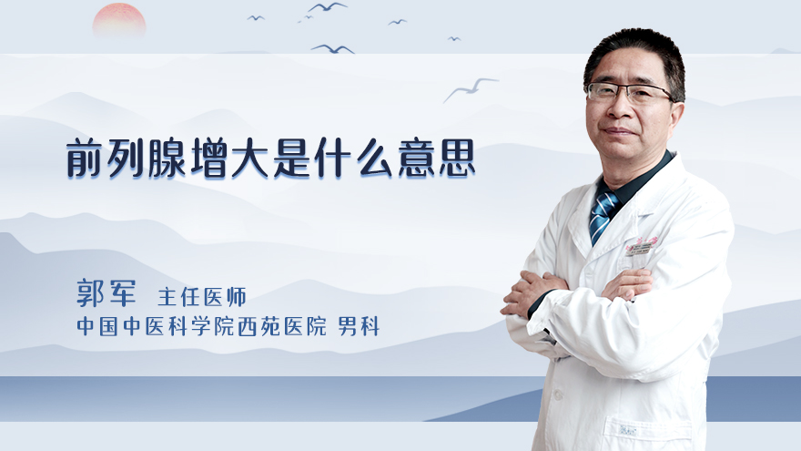 前列腺增大是什么意思