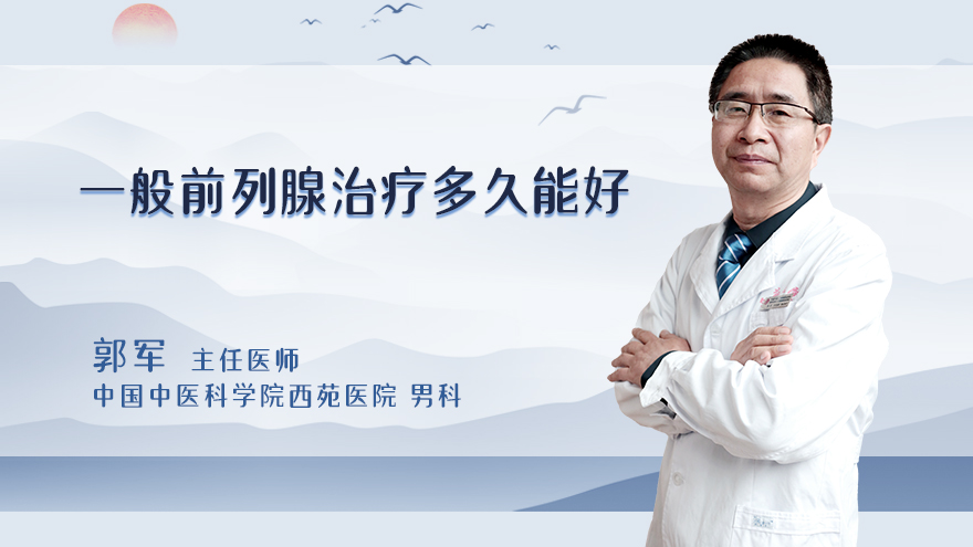 一般前列腺治疗多久能好