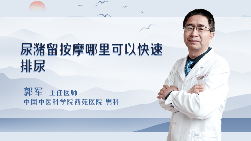 尿潴留按摩哪里可以快速排尿