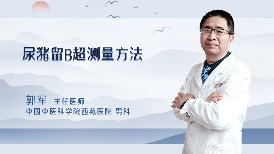 尿潴留b超测量方法