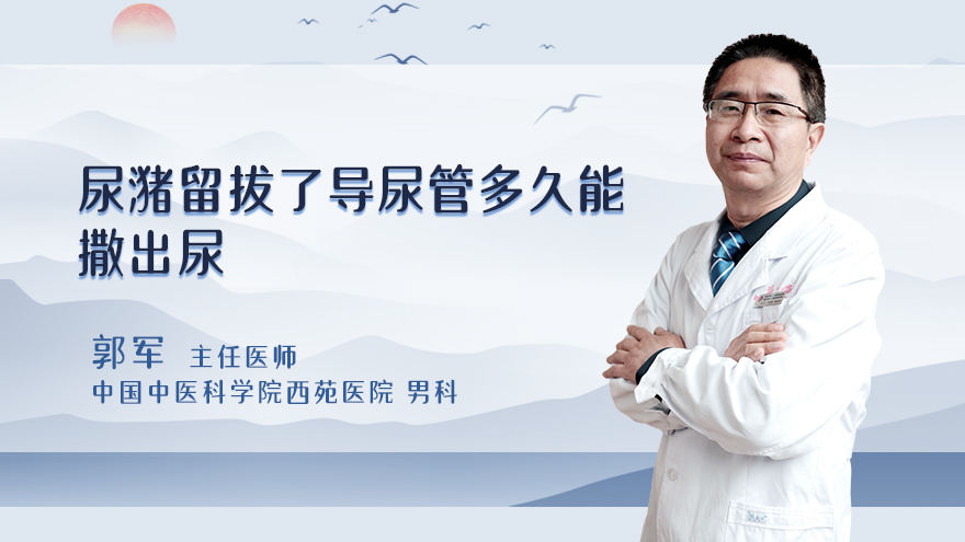 尿潴留拔了导尿管多久能撒出尿