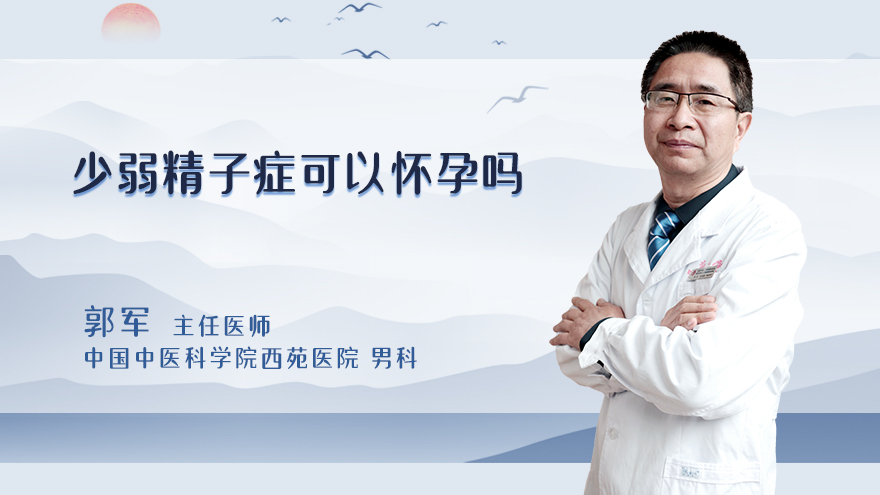 少弱精子症可以怀孕吗