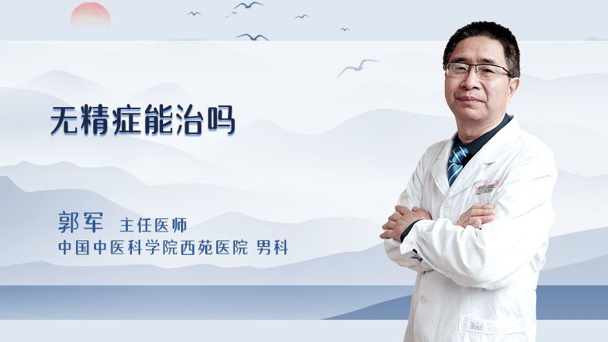 无精症能治吗