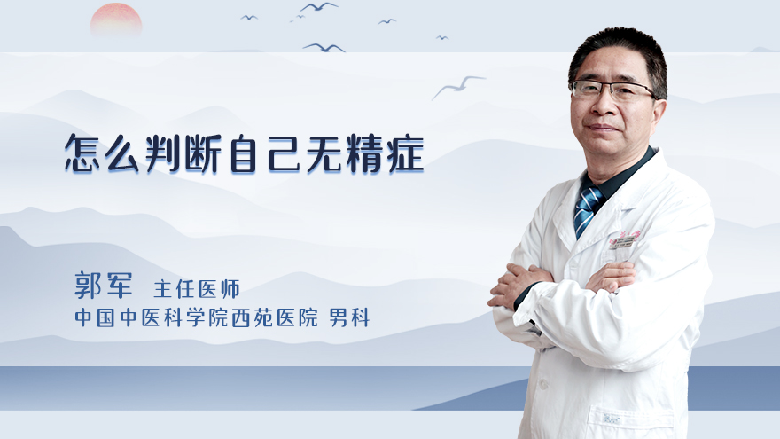 怎么判断自己无精症