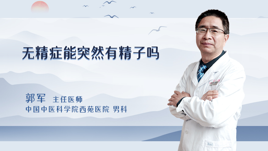 无精症能突然有精子吗