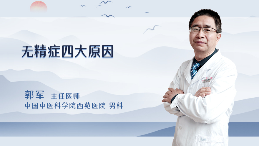 无精症四大原因