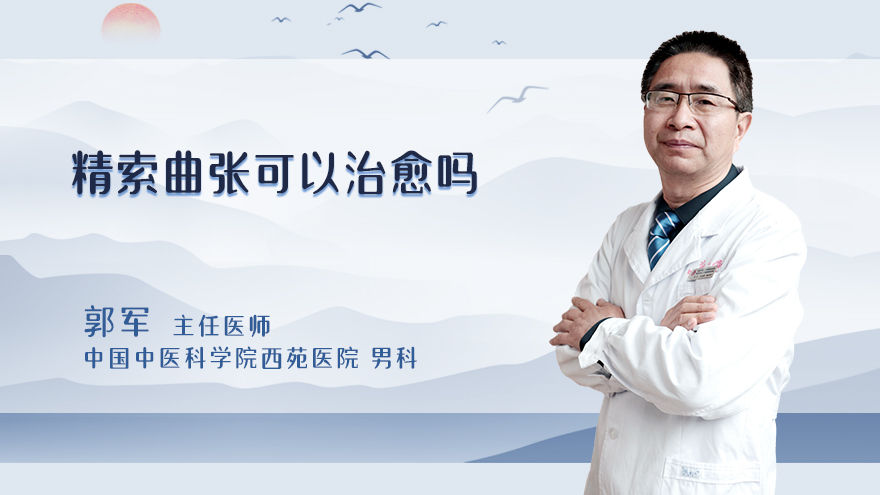 精索曲张可以治愈吗