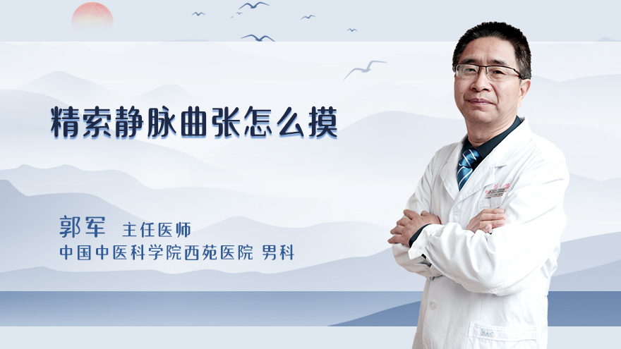 精索静脉曲张怎么摸