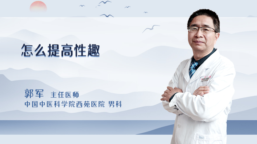 怎么提高性趣
