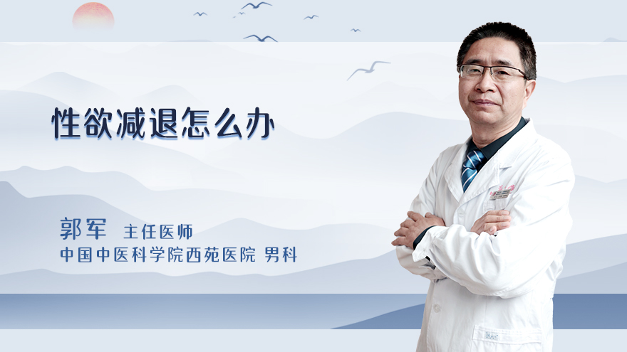 性欲减退怎么办