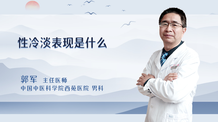 性冷淡表现是什么