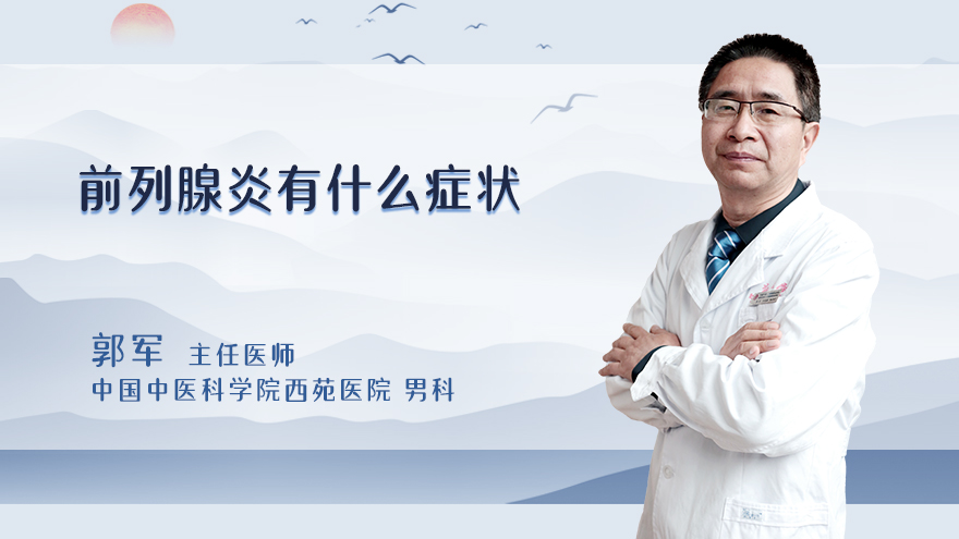 前列腺炎有什么症状