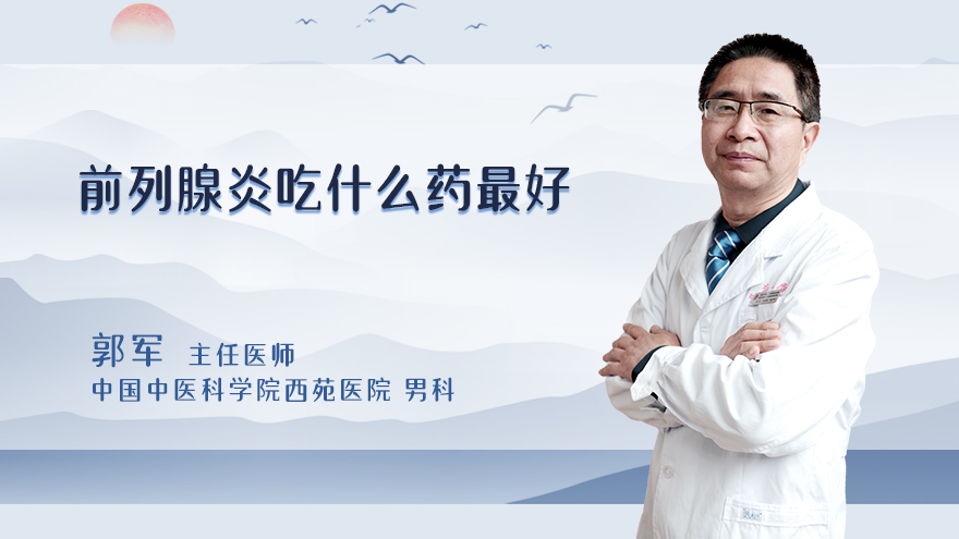 前列腺炎吃什么药最好