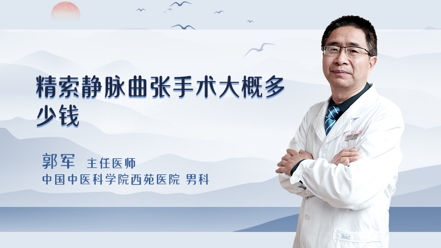 精索静脉曲张手术大概多少钱