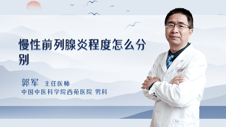 慢性前列腺炎程度怎么分别