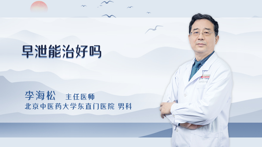 早泄能治好吗
