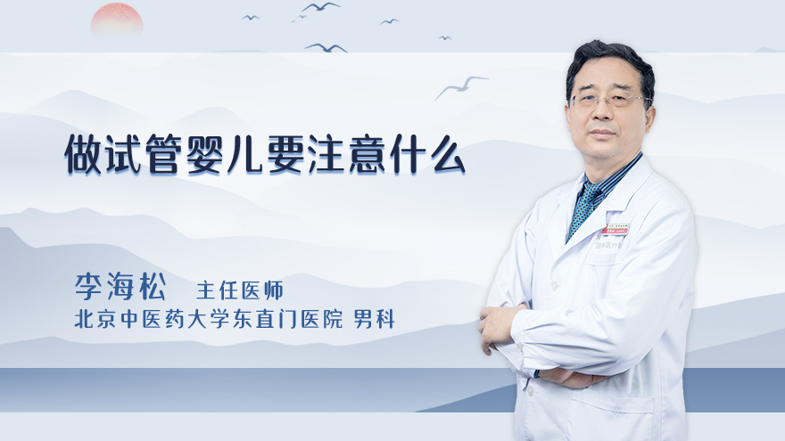 做试管婴儿要注意什么