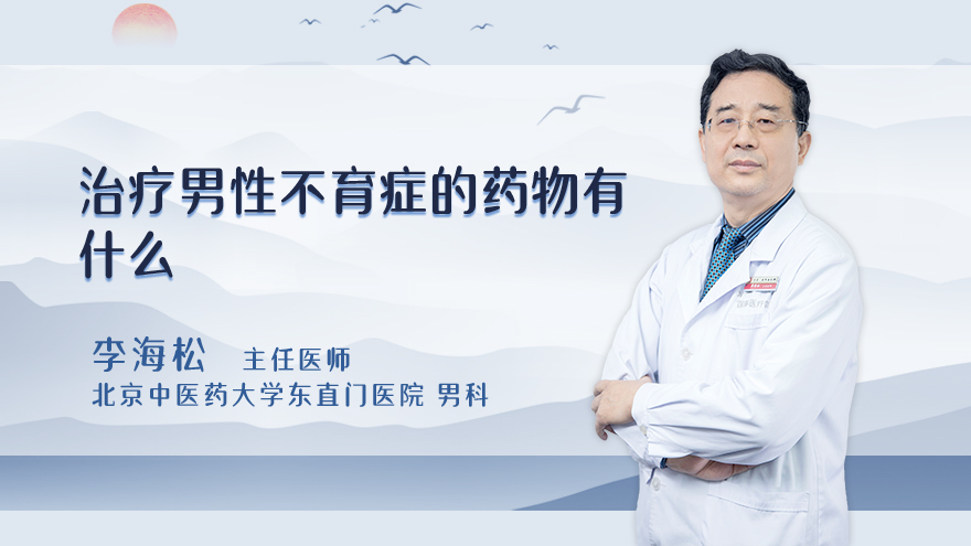 治疗男性不育症的药物有什么