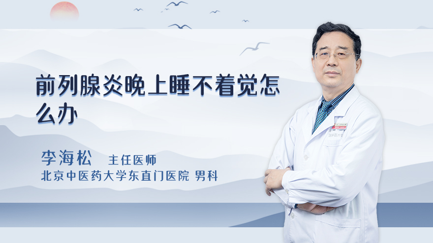 前列腺炎晚上睡不着觉怎么办