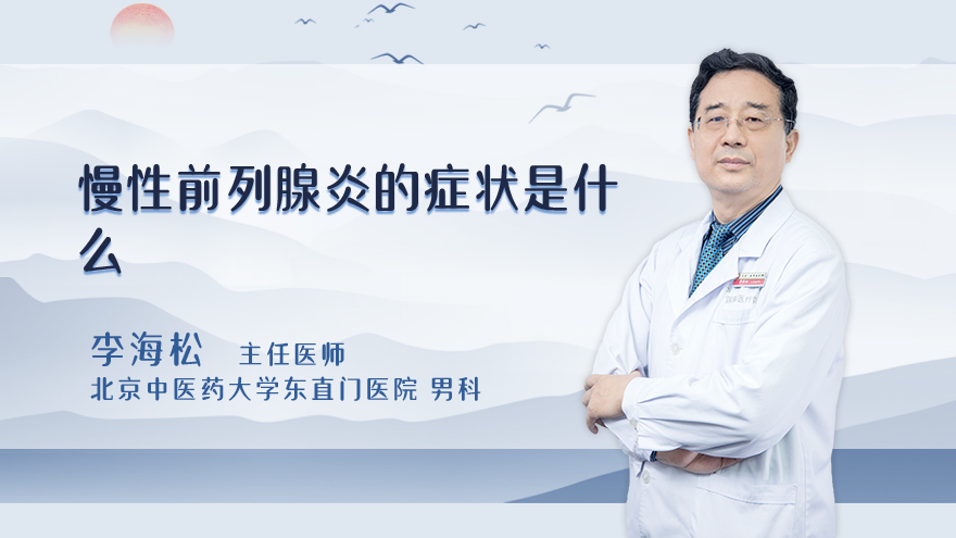 慢性前列腺炎的症状是什么