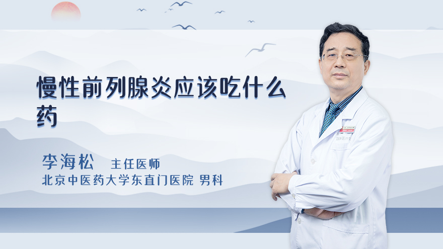 慢性前列腺炎应该吃什么药